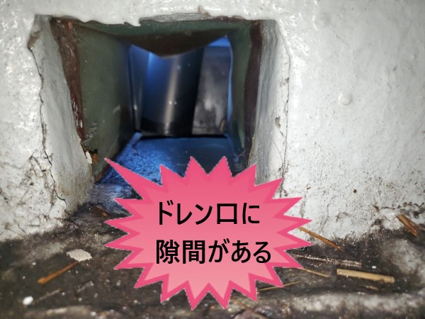 ドレン口の施工不良　隙間がある